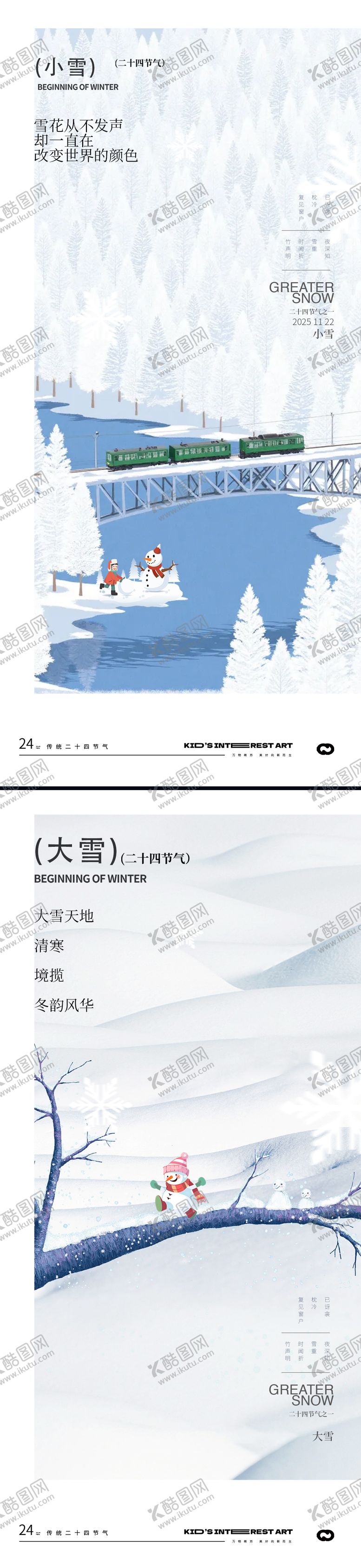 编号：68039911160105408665【酷图网】源文件下载-小雪大雪小寒大寒节气海报