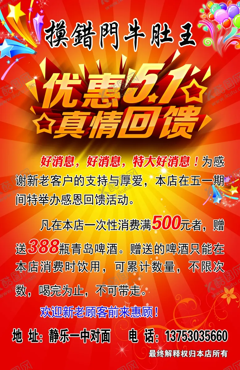 编号：16928406182028109737【酷图网】源文件下载-优惠五一海报