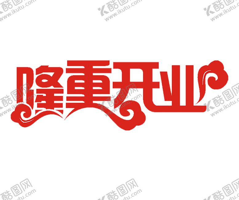 编号：17493805061827402913【酷图网】源文件下载-开业