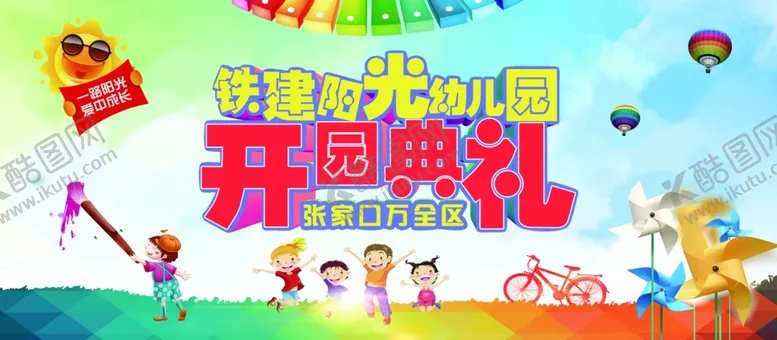 编号：63138704211202046942【酷图网】源文件下载-幼儿园开园典礼