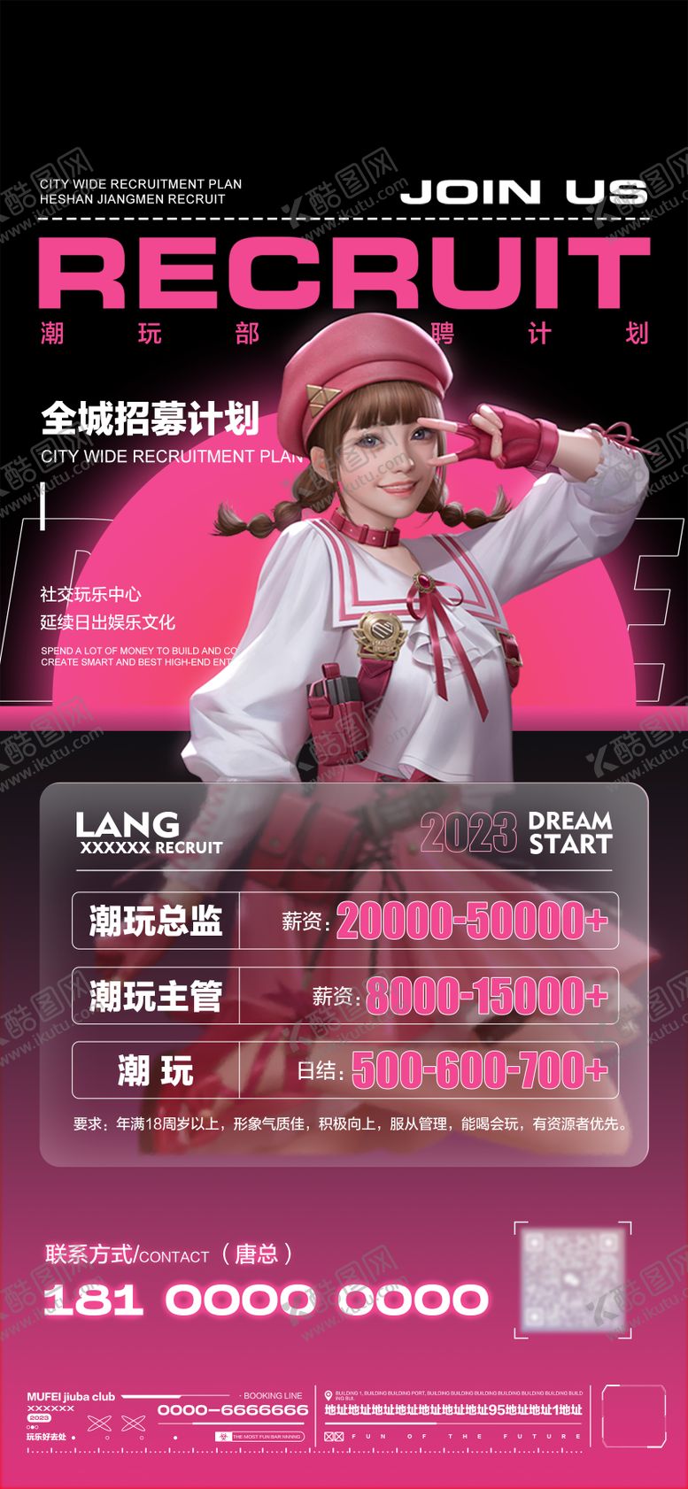 编号：54162411220644297707【酷图网】源文件下载-酒吧潮玩部招聘海报