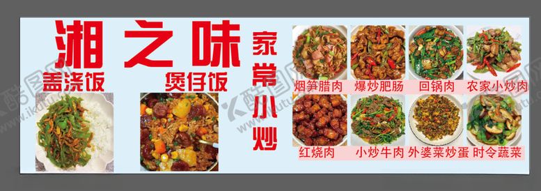 编号：36853302131045338611【酷图网】源文件下载-湘菜