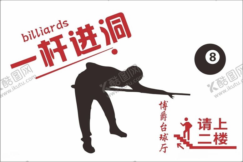 编号：94997712130830589571【酷图网】源文件下载-台球厅桌球室刻字贴剪影