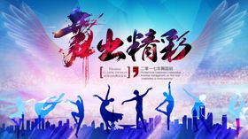舞出精彩社会公益运动宣传展板