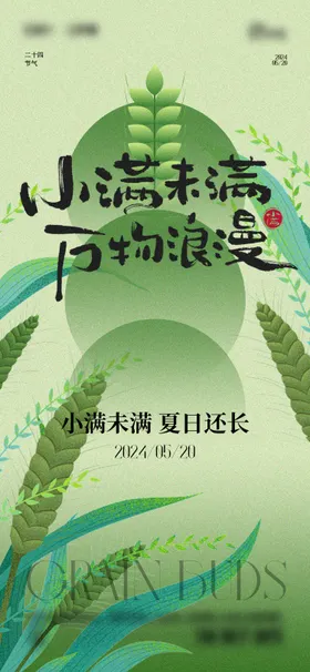 小满节气海报麦穗麦子地产二十四