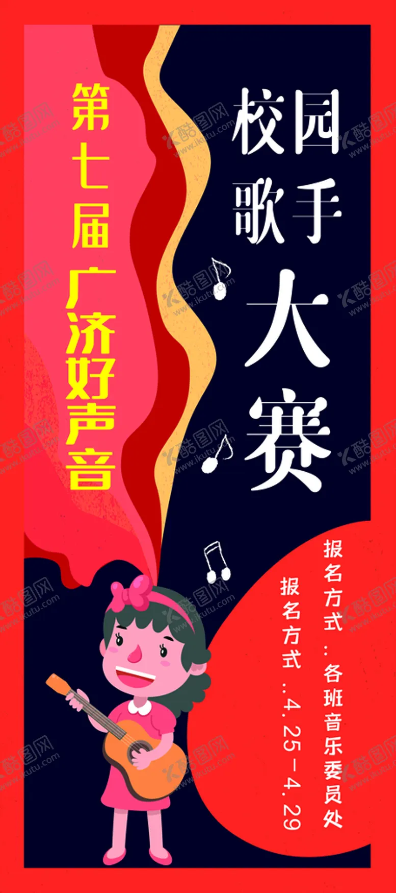 编号：70971910182101043148【酷图网】源文件下载-校园歌手大赛