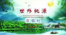 世外桃源展架海报