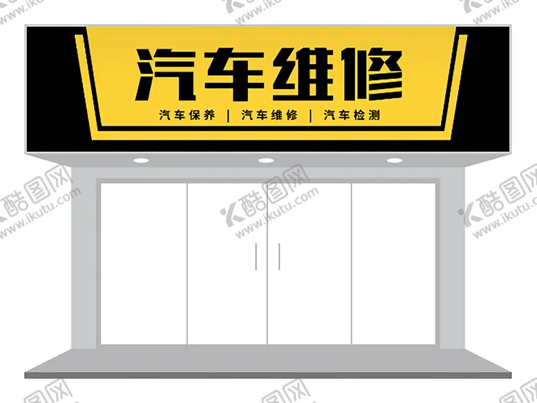 编号：63946502030154021678【酷图网】源文件下载-黄黑汽修店门头设计