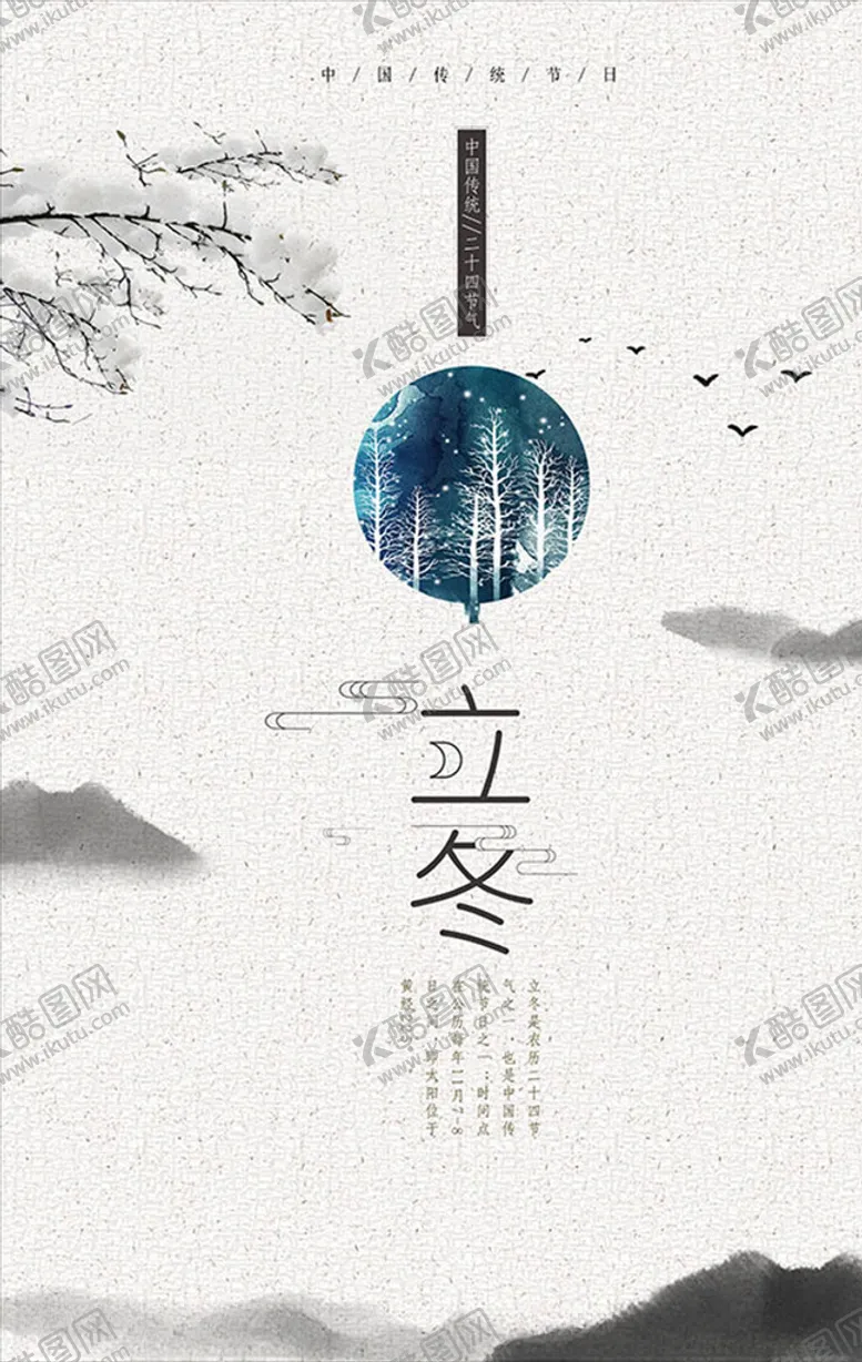 编号：57269604171520474775【酷图网】源文件下载-立冬节气海报