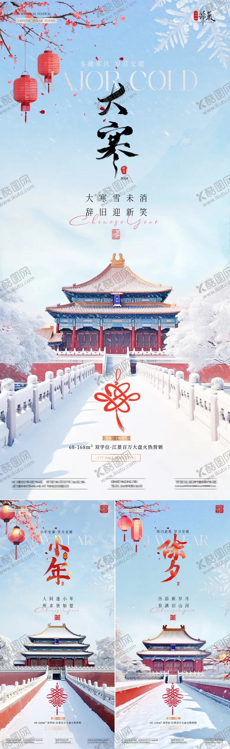 编号：48970801122340141227【酷图网】源文件下载-地产大寒小年除夕中式建筑海报