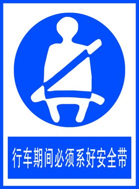 行车期间必须系好安全带