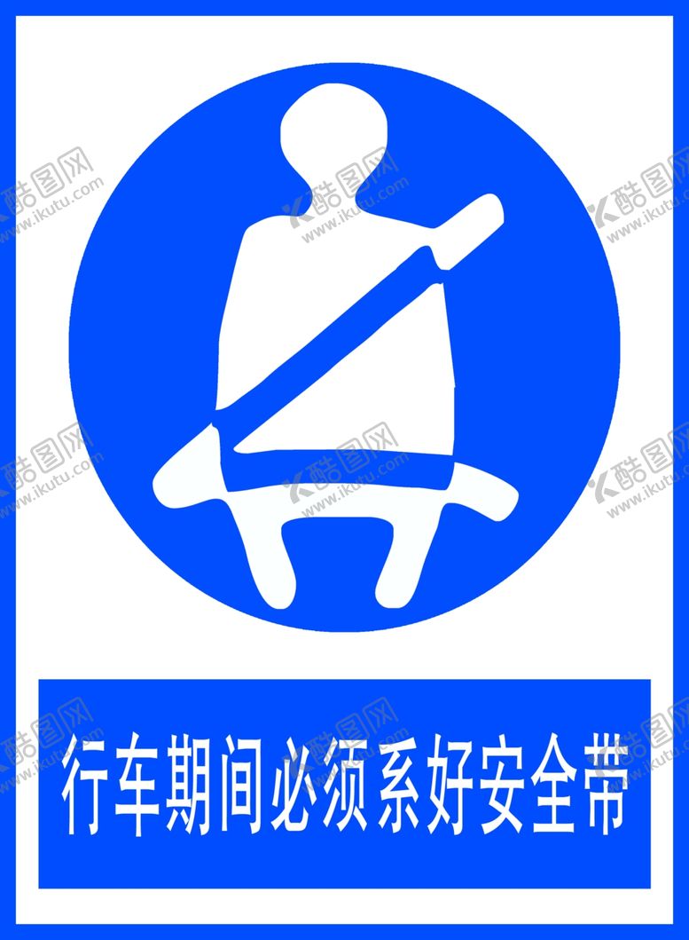 编号：34599310210917369527【酷图网】源文件下载-行车期间必须系好安全带