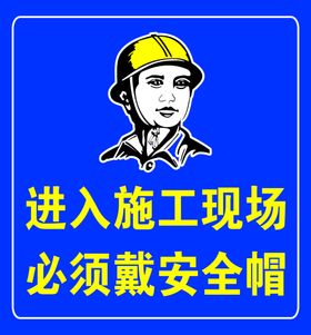 进入施工现场必须佩戴安全帽