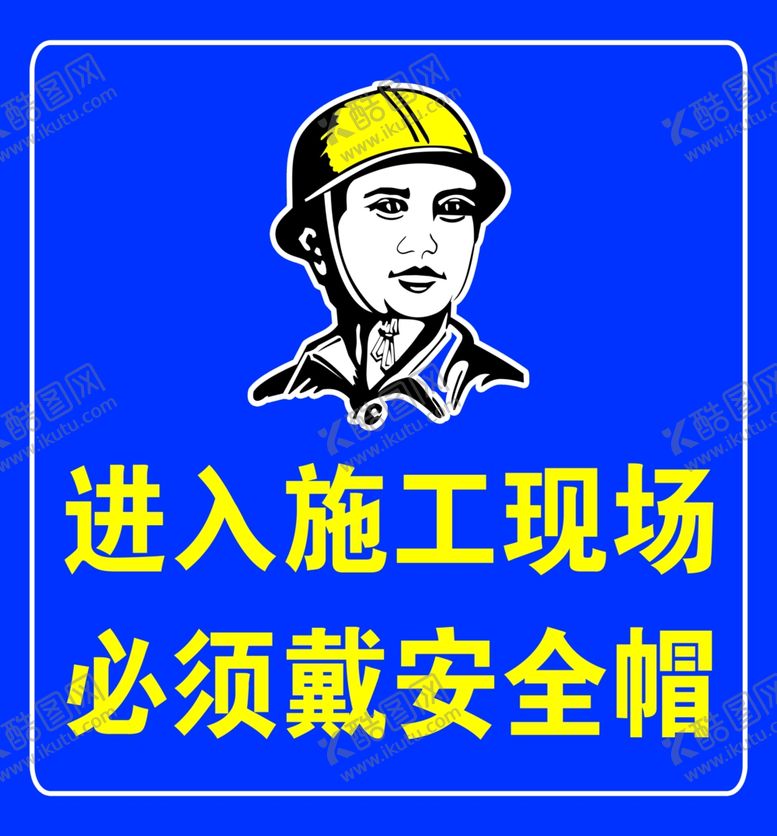 编号：46913409101021327890【酷图网】源文件下载-进入施工现场必须佩戴安全帽