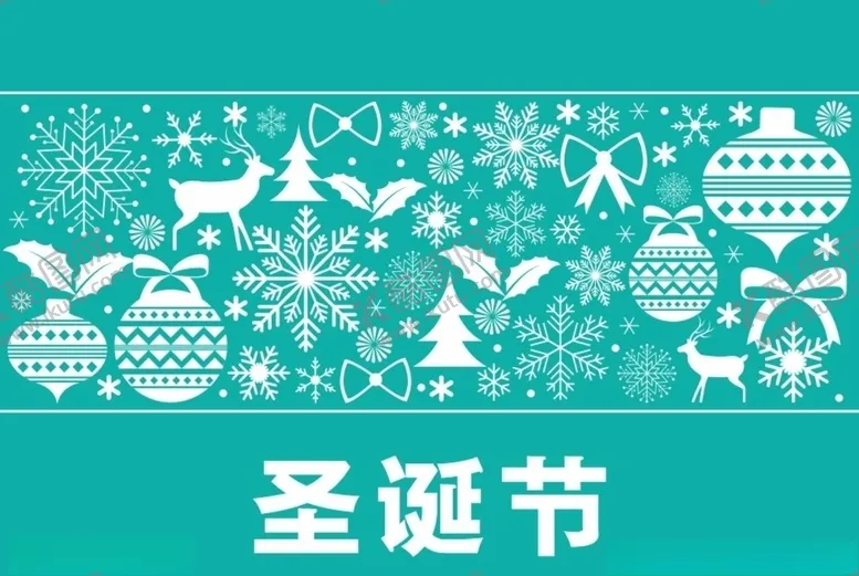编号：29367604240456274397【酷图网】源文件下载-圣诞