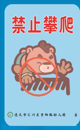 禁止攀爬