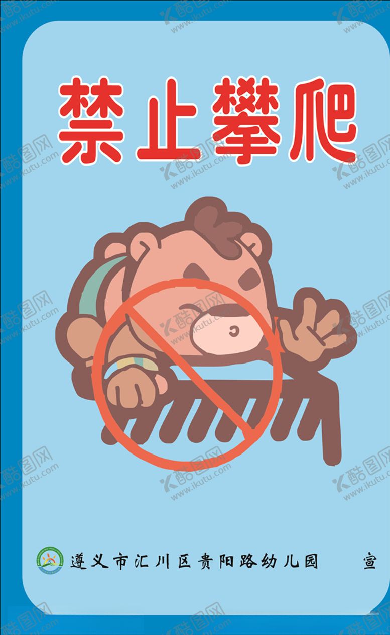 编号：51693407051328595444【酷图网】源文件下载-禁止攀爬