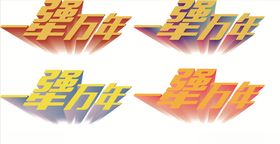 一犟万年