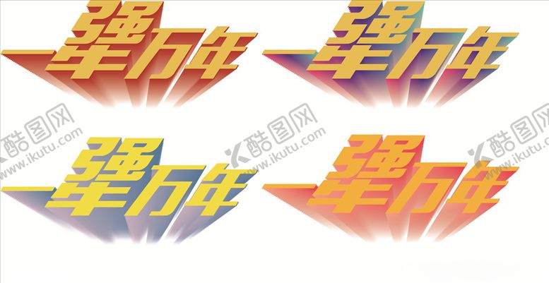 编号：80206607011504097419【酷图网】源文件下载-一犟万年