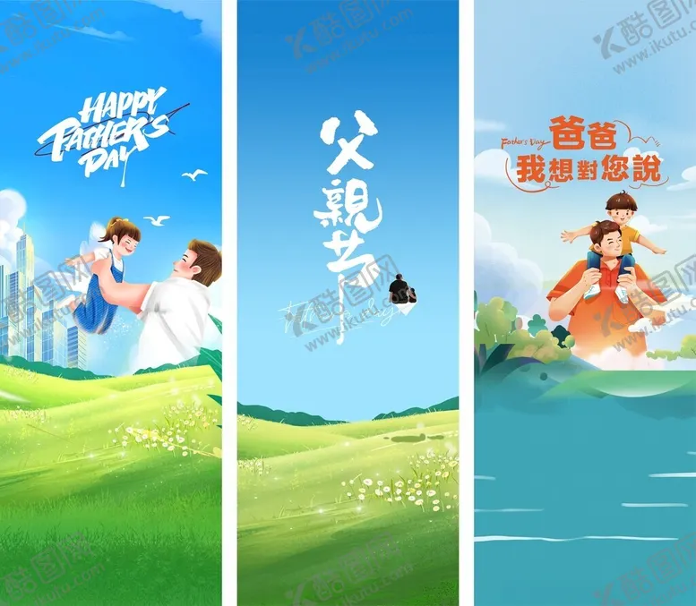 编号：18904806300013555083【酷图网】源文件下载-父亲节亲子温馨插画海报