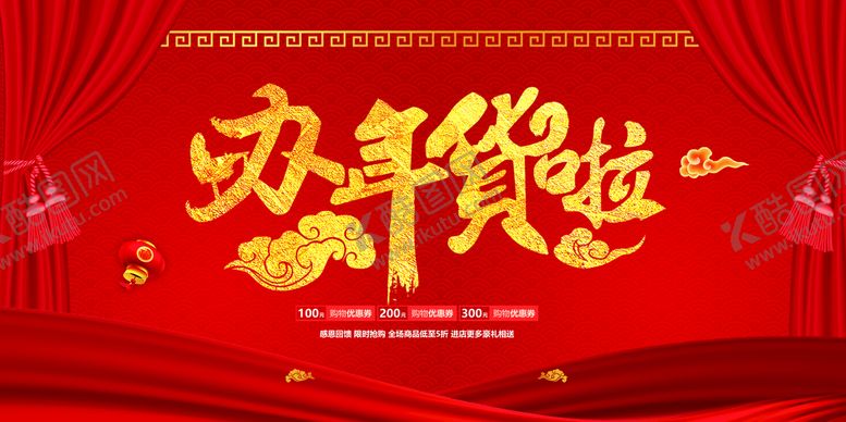 编号：48987311071901224749【酷图网】源文件下载-办年货啦