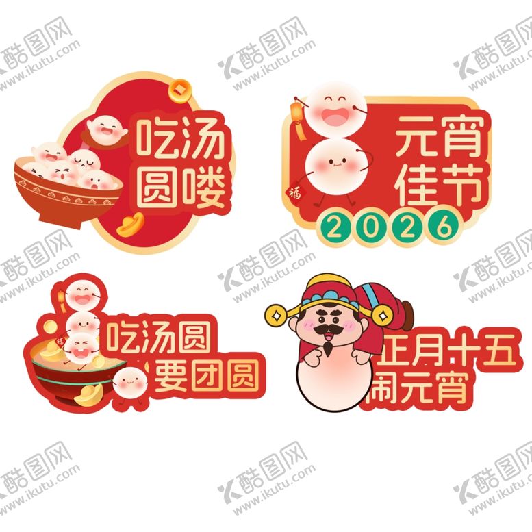 编号：59573603311848584129【酷图网】源文件下载-元宵手牌