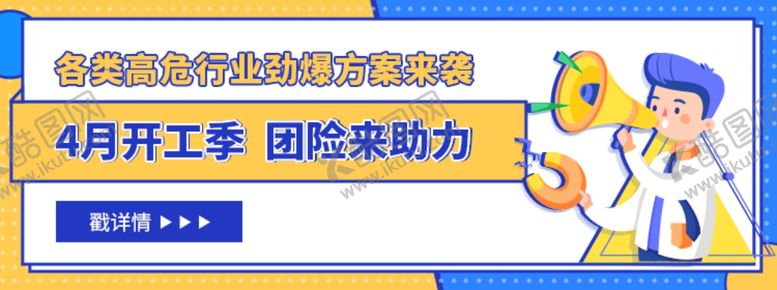 编号：84139709202106423428【酷图网】源文件下载-开工季团险助力
