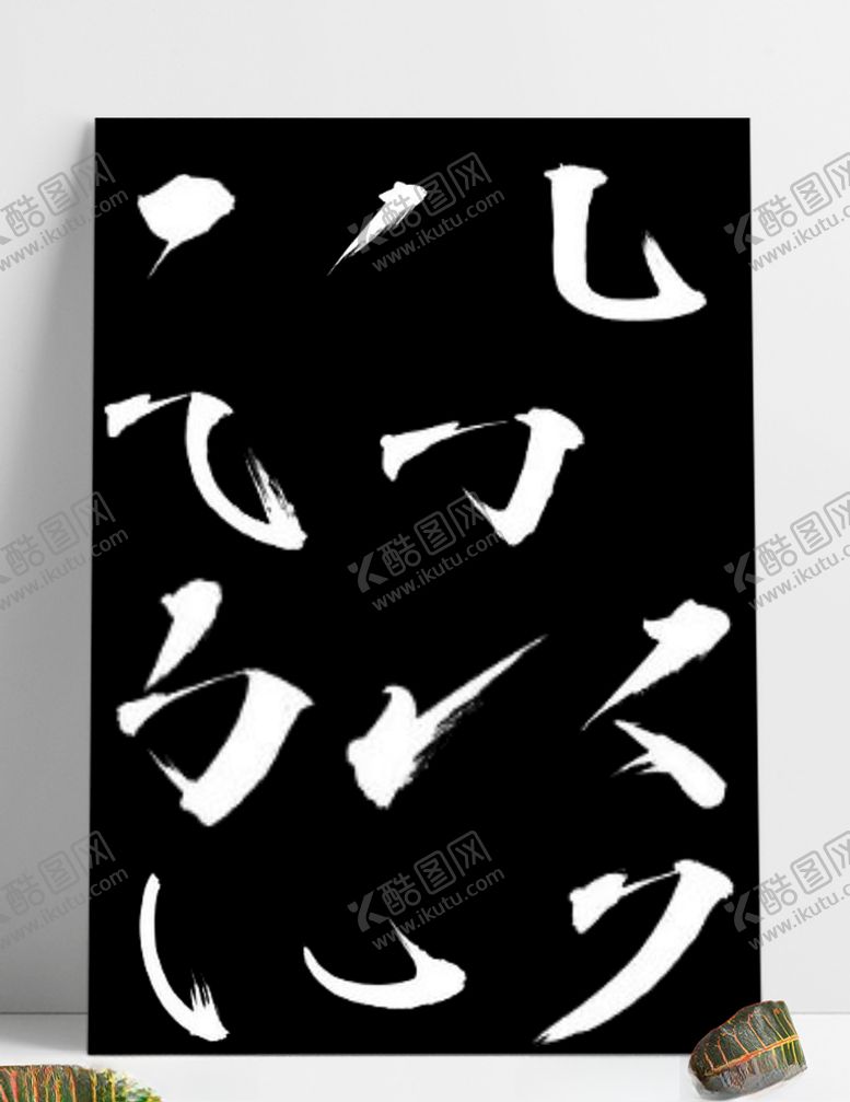 编号：38990909290946372653【酷图网】源文件下载-毛笔笔触