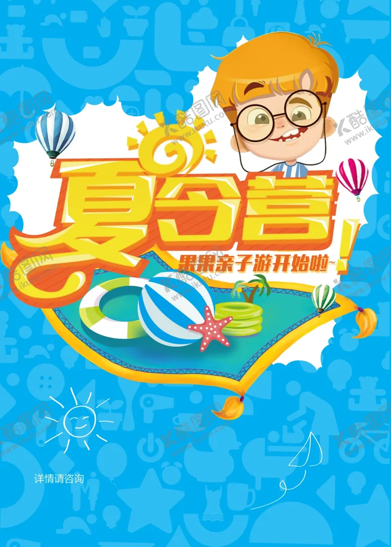 编号：16493806231850424082【酷图网】源文件下载-夏令营