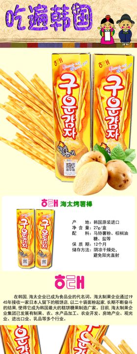 韩国海太烤薯棒27g详情