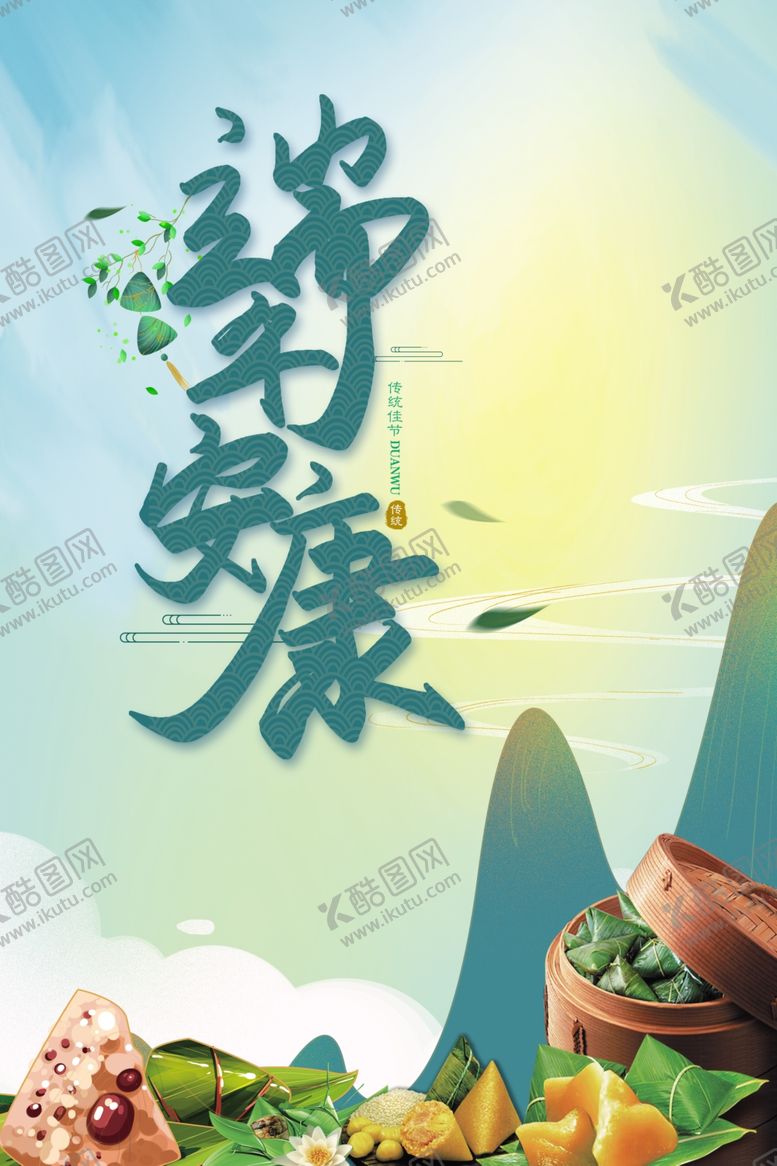 编号：92439806260152381054【酷图网】源文件下载-端午安康海报