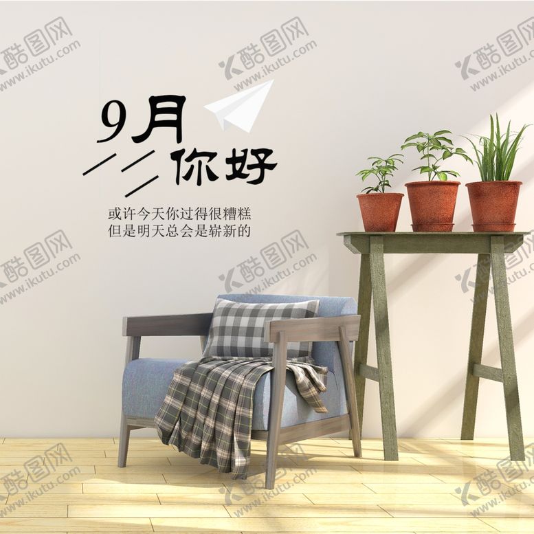 编号：73853309220201021791【酷图网】源文件下载-九月你好