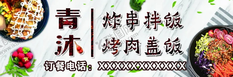 编号：54343405081911265164【酷图网】源文件下载-烤肉拌饭炸串拌饭