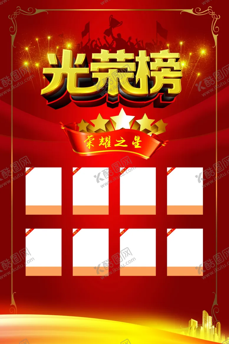 编号：77791903171746343968【酷图网】源文件下载-光荣榜