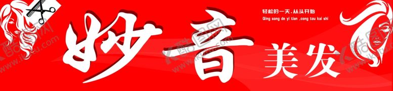 编号：38881207041329233960【酷图网】源文件下载-妙音美发