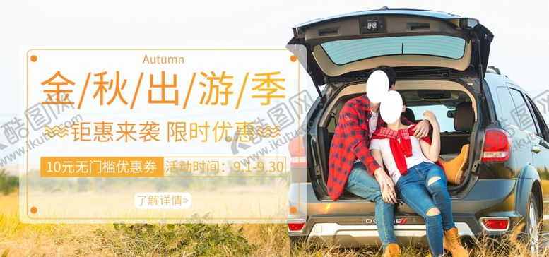 编号：57345406190401583461【酷图网】源文件下载-金秋出游季