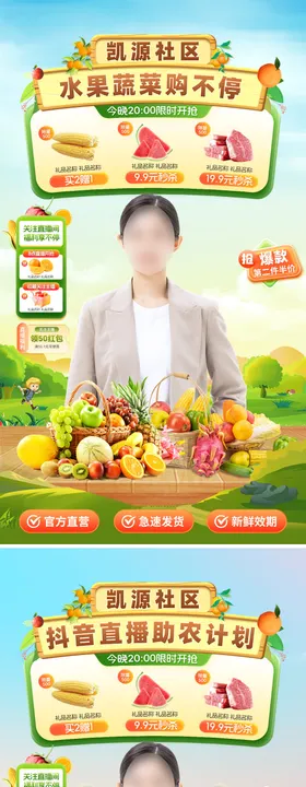 抖音公益助农蔬菜水果直播间背景贴片