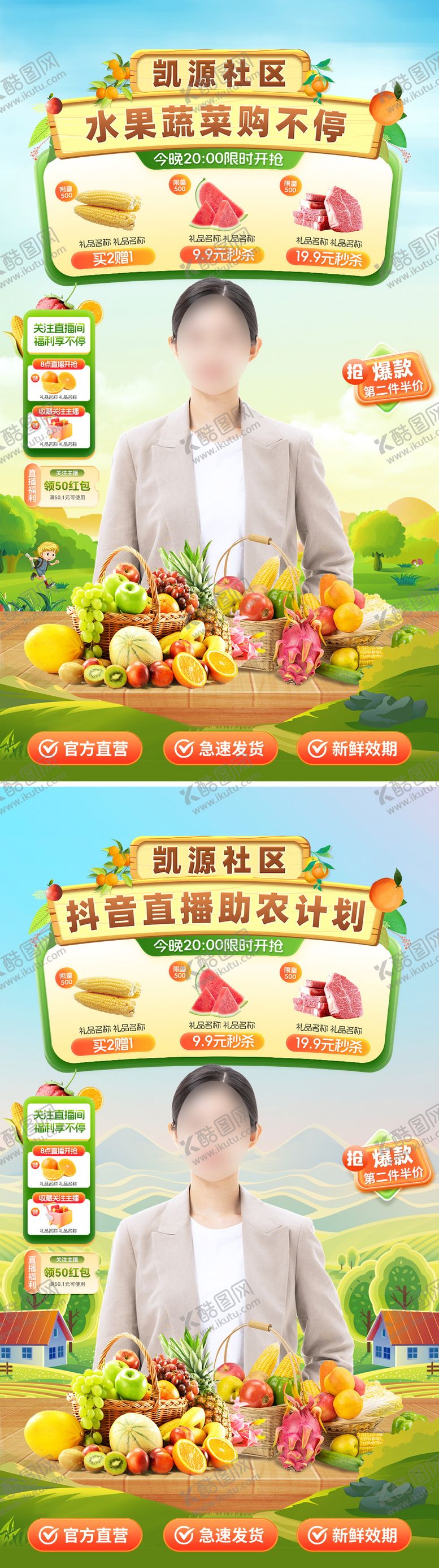 编号：61455911091211582020【酷图网】源文件下载-抖音公益助农蔬菜水果直播间背景贴片