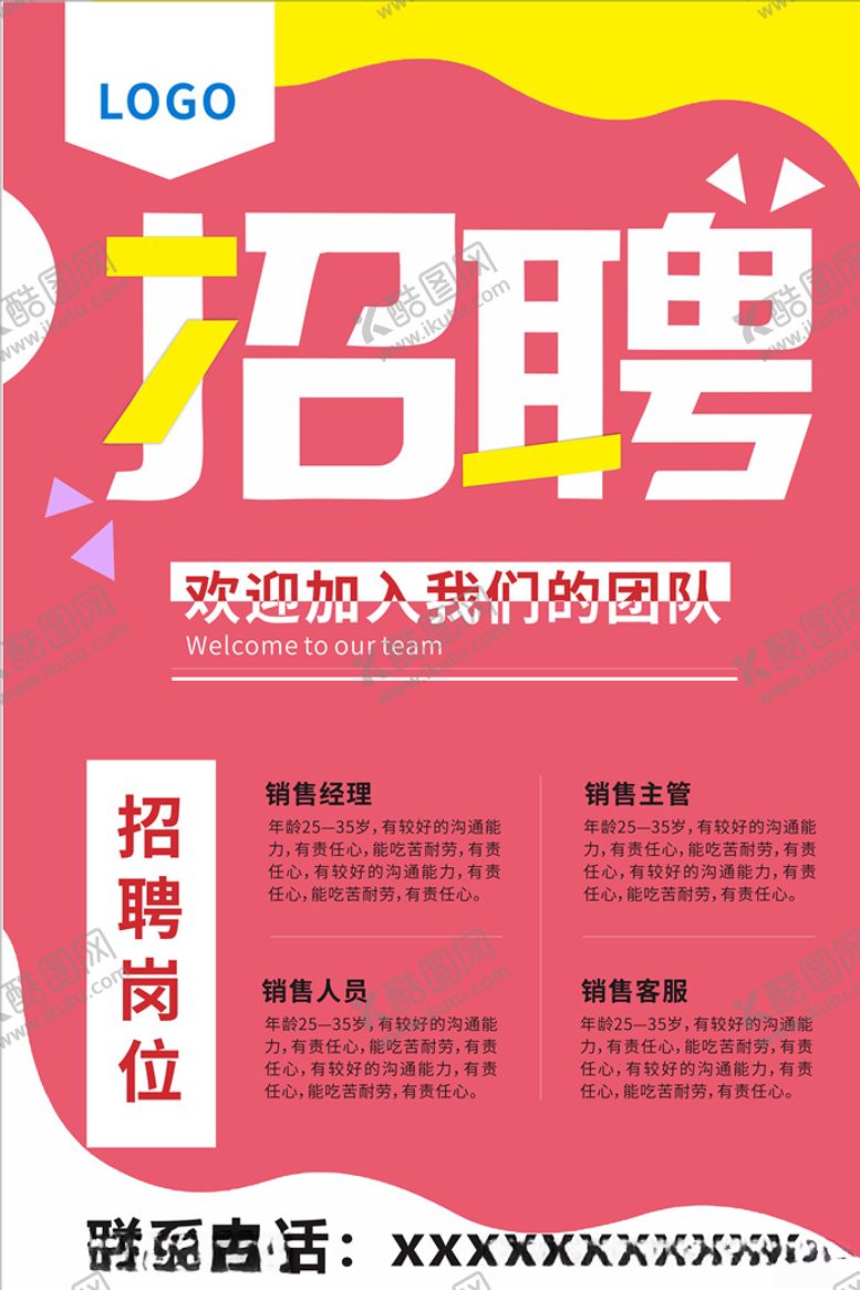 编号：83118805141450449200【酷图网】源文件下载-招聘海报
