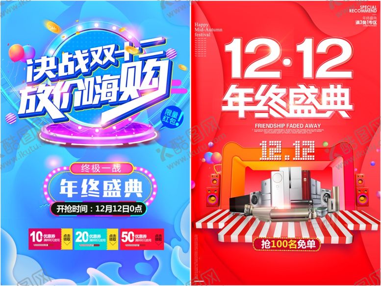 编号：10302612181622208929【酷图网】源文件下载-双十二海报