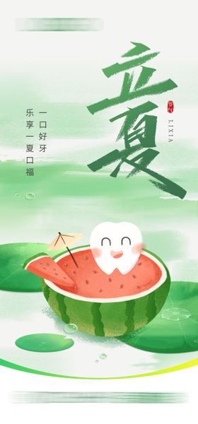 立夏