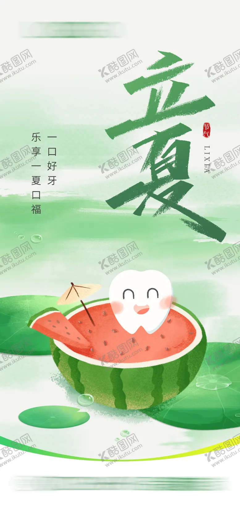 编号：12275405032221331174【酷图网】源文件下载-立夏