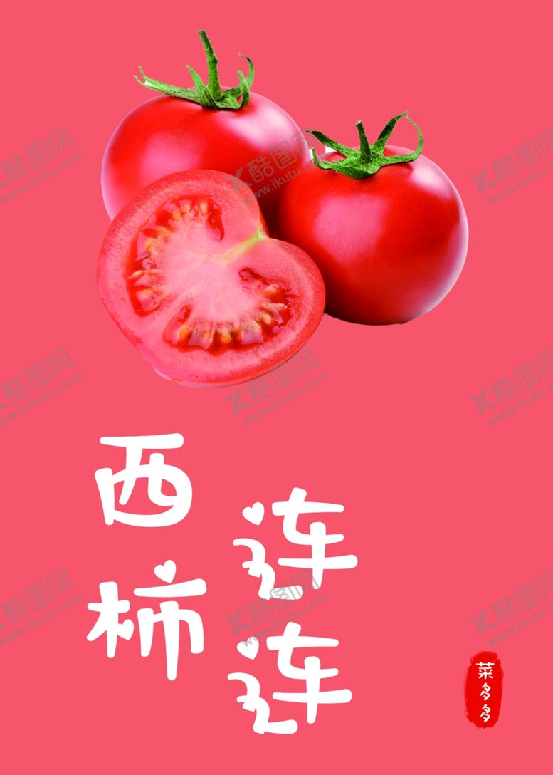 编号：40968601250737106615【酷图网】源文件下载-西红蔬菜超市海报灯箱