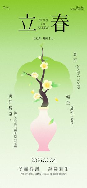 立春节气祝福海报