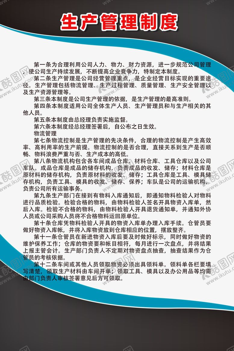 编号：91195709131549307235【酷图网】源文件下载-生产管理制度