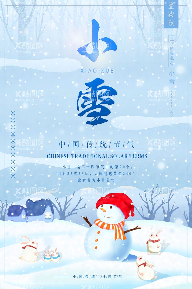 编号：25696612050725232357【酷图网】源文件下载-小雪海报