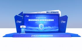 网络安全活动舞台
