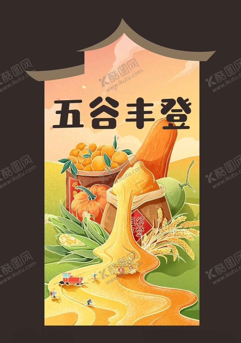 编号：38512202042117513369【酷图网】源文件下载-五谷丰登展板