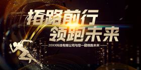 领跑未来展板海报