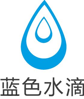 蓝色水滴